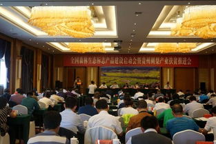 全國森林生態(tài)標志產(chǎn)品建設(shè)啟動會暨貴州刺梨產(chǎn)業(yè)扶貧推進會在貴州省貴定縣召開