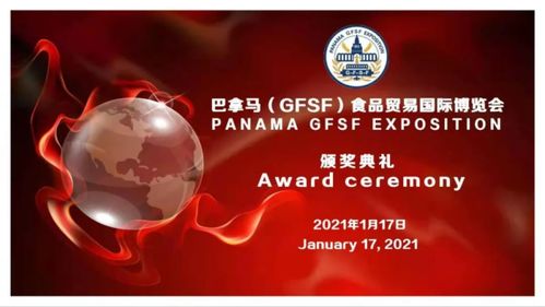 整個世界酒 獲巴拿馬 gfsf 食品貿(mào)易國際博覽會金獎