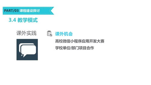 移動互聯網應用開發技術課程建設模式探討 以微信小程序為例